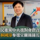 願放下安穩生活 林國漳宣布參選宜蘭縣長