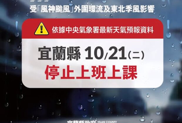 風神颱風外圍環流影響！宜蘭21日停班停課