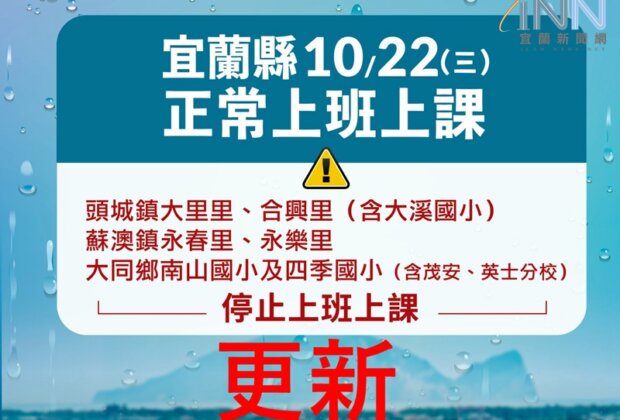 宜蘭蘇澳、大同4校2里22日停止上班上課(更新)