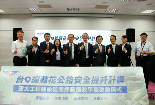 蘇花安廉政平臺 1057億重大建設防貪腐