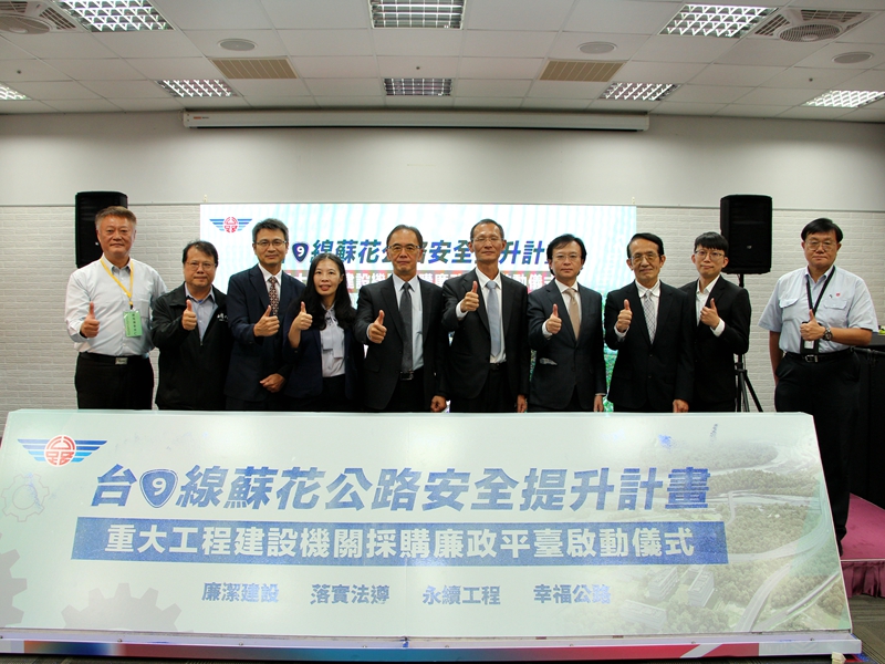 蘇花安廉政平臺 1057億重大建設防貪腐