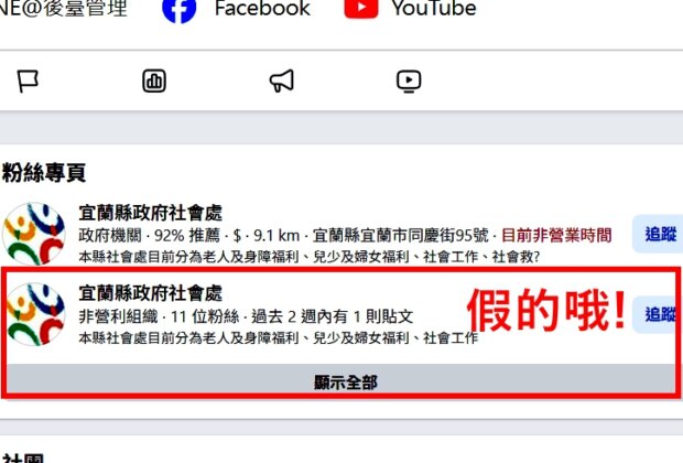 太歲頭城動土 縣府社會處臉書遭詐團仿冒