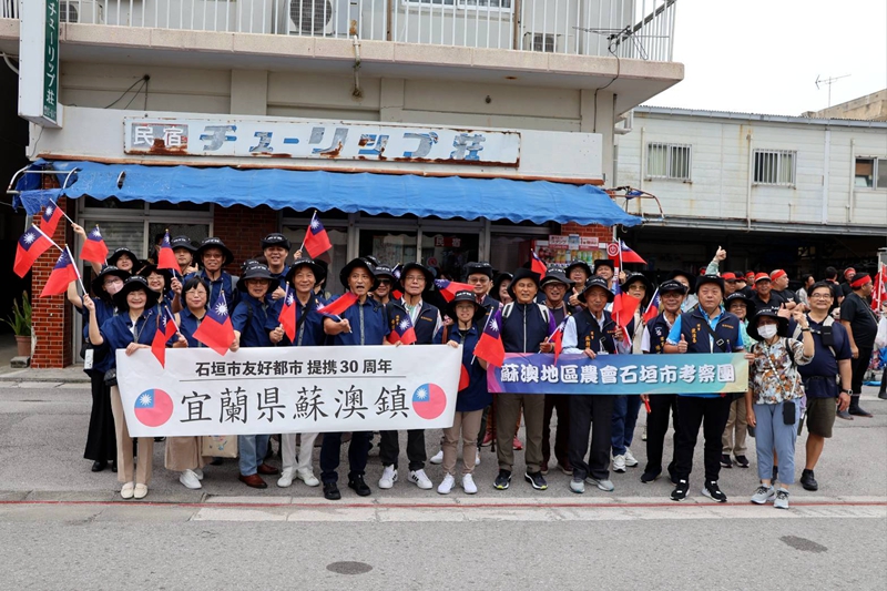 蘇澳石垣島30週年 島祭、災防協定增情誼蘇澳鎮と石垣市の友好30周年記念　島まつり参加と防災協定で友好関係を強化
