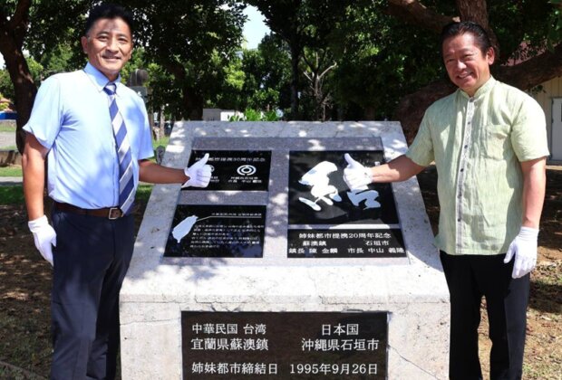 蘇澳石垣島30週年 島祭、災防協定增情誼 蘇澳鎮と石垣市の友好30周年記念　島まつり参加と防災協定で友好関係を強化