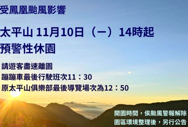 鳳凰颱風來襲 太平山11明10起預警休園