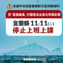 鳳凰颱風襲宜蘭11日停課停班