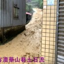 鳳凰颱風宜蘭暴雨封路撤村土石流速報