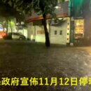 鳳凰颱風蘇澳爆雨軍救民宜縣12日停班停課