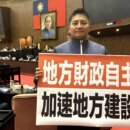 財劃法三讀通過！中央不得再卡地方錢!