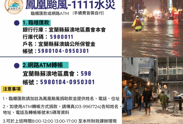 一起挺蘇澳!公所開設捐款專戶 助災民重建