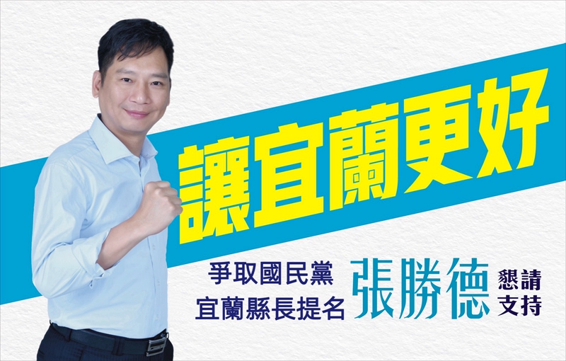 張勝德:宜蘭真的不能再等了 我願意承擔!