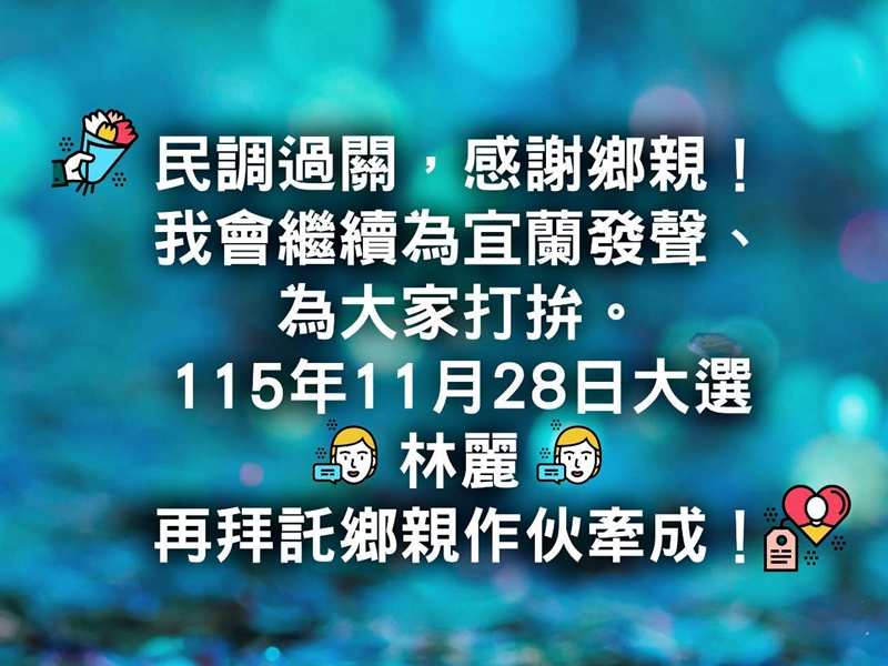 民進黨宜蘭市議員林麗、游國連、陳漢澤過關