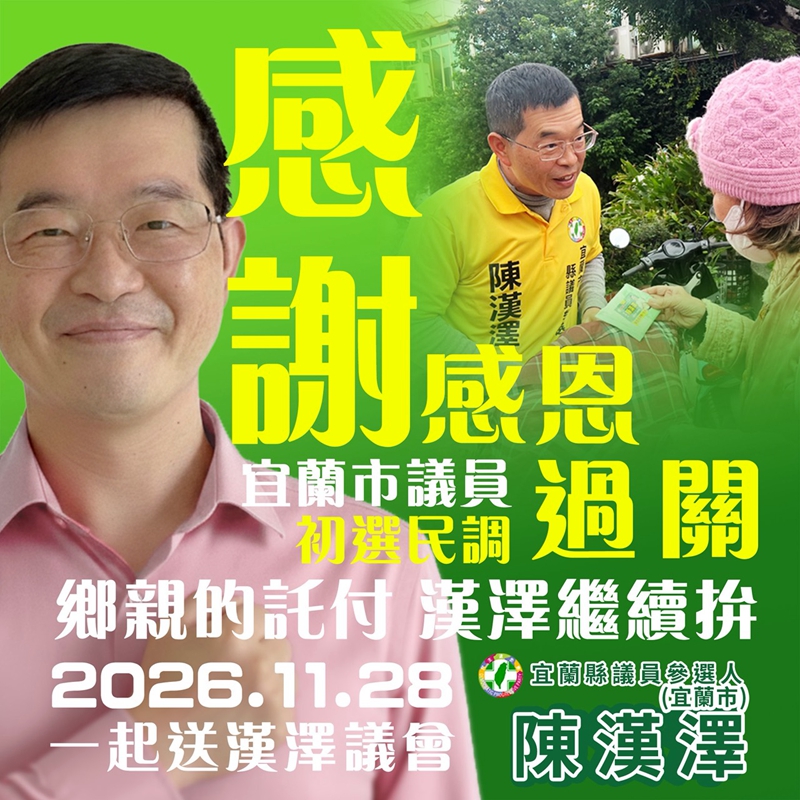 民進黨宜蘭市議員林麗、游國連、陳漢澤過關