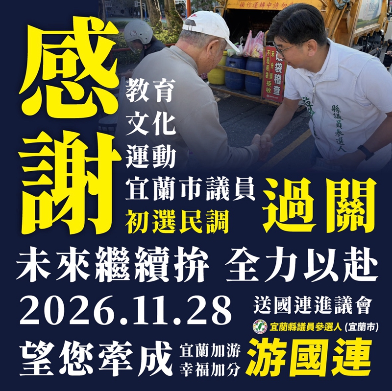 民進黨宜蘭市議員林麗、游國連、陳漢澤過關