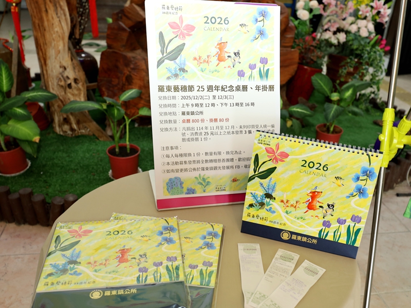 羅東藝穗節25週年桌曆 捐發票限量兌換