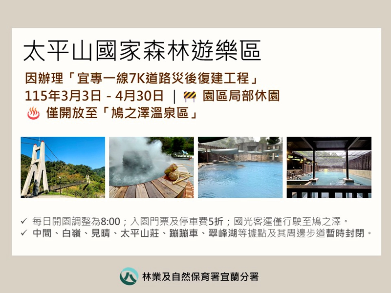 宜專一線復建 太平山明年3月起局部休園