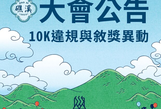 礁溪溫泉馬拉松爆代跑 二對夫妻遭撤獎禁賽