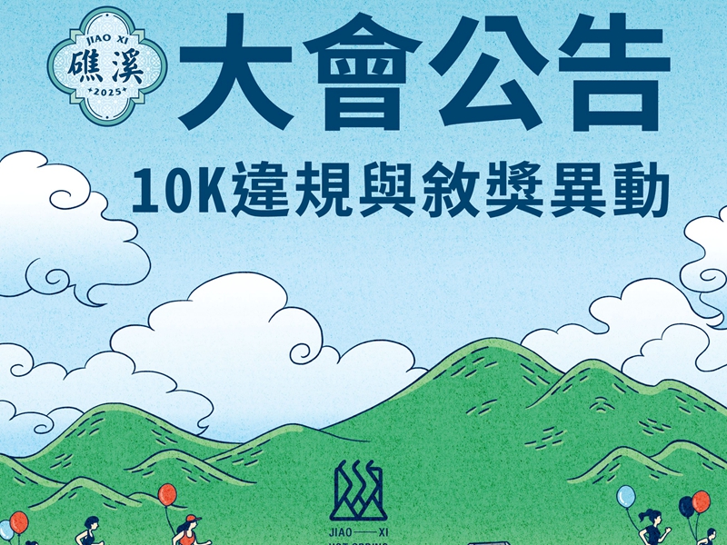 礁溪溫泉馬拉松爆代跑 二對夫妻遭撤獎禁賽