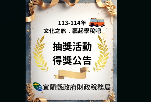 宜蘭租稅觀念邊學邊玩 財稅局抽幸運生!