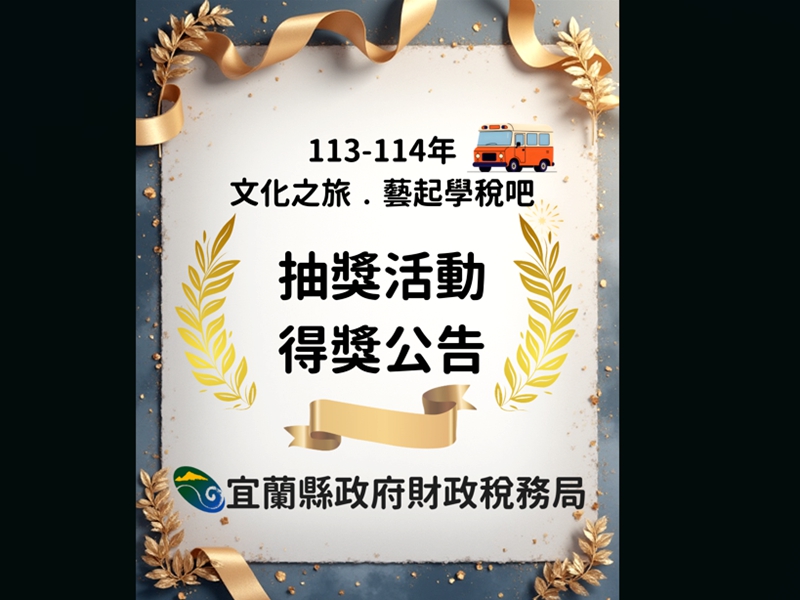 宜蘭租稅觀念邊學邊玩 財稅局抽幸運生!