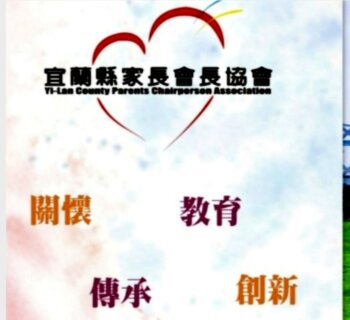 宜蘭縣家長協會改選 爆人頭會員疑雲!?