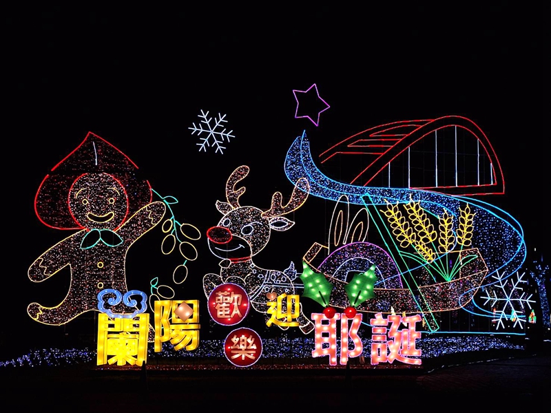 蘭陽越夜越美麗 宜蘭燈海不打烊