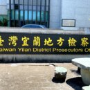 保外就醫非特權 宜檢即時拘提依法發監