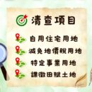 地價稅清查開始了 沒申報恐補稅挨罰