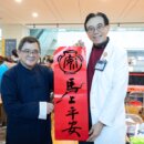 陽大醫院送春聯與祝福迎馬年