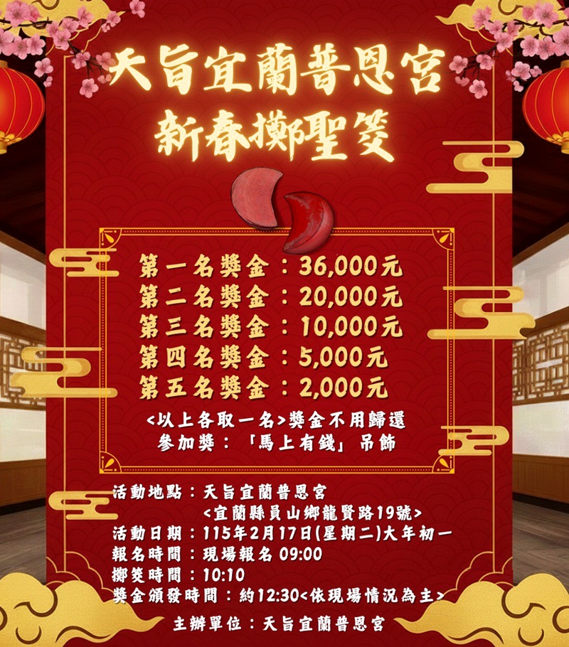 大年初一員山普恩宮呷平安粥、擲筊拚3萬6