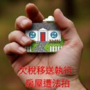 宜蘭房屋稅欠254萬 房子遭法拍!