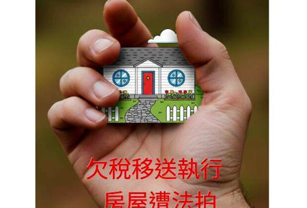 宜蘭房屋稅欠254萬 房子遭法拍!