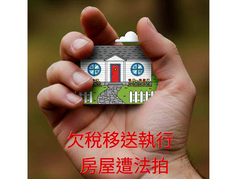 宜蘭房屋稅欠254萬 房子遭法拍!