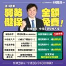林國漳提弱勢健保全免 力拚零負擔就醫