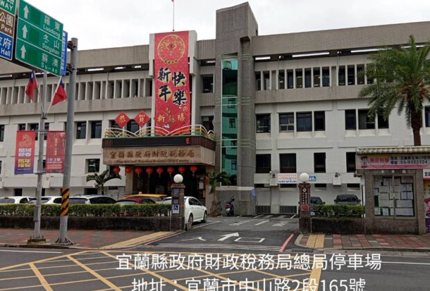 春節9天連假 宜蘭財稅局62個車位免費停