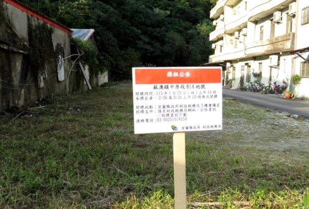 宜蘭縣再釋出28筆土地 2 月公開租標
