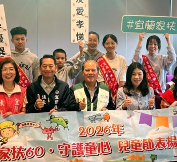 宜蘭暖心表揚 家扶兒少撐起家庭故事