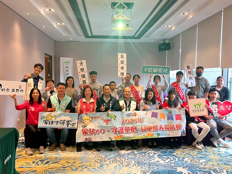 宜蘭暖心表揚 家扶兒少撐起家庭故事