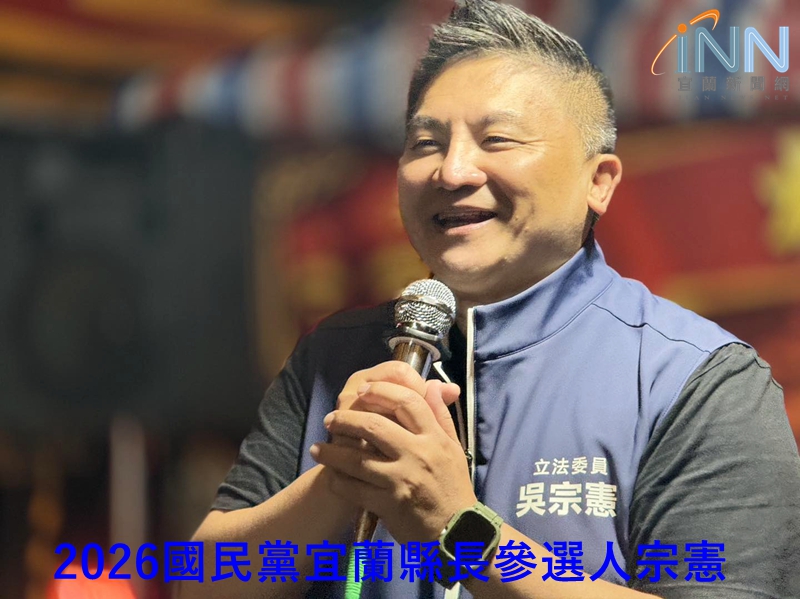 2026宜蘭縣長誰最有機會？三強網路票選啟動
