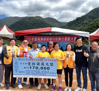 宜教協、獅子會17萬助南澳學童畢業旅行