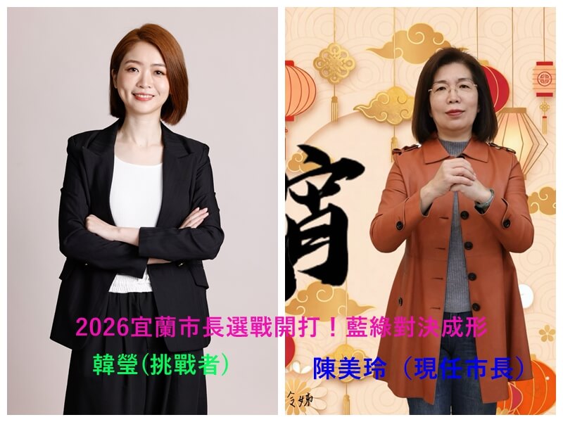 2026宜蘭市長陳美玲、韓瑩你選誰?網路票選啟動!