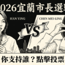 2026宜蘭市長陳美玲、韓瑩你選誰?網路票選啟動!