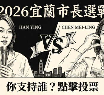 2026宜蘭市長陳美玲、韓瑩你選誰?網路票選啟動!