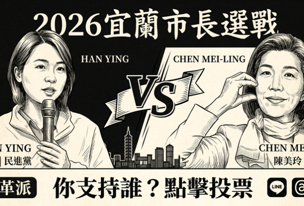 2026宜蘭市長陳美玲、韓瑩你選誰?網路票選啟動!