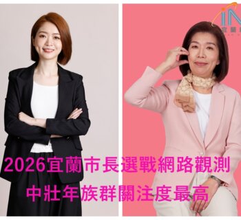 2026宜蘭市長選戰網路觀測 中壯年族群關注度最高