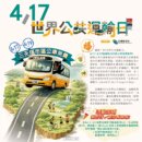 世界公共運輸日 宜蘭公車免費搭再送咖啡