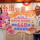 宜蘭送母親節蛋糕 弱勢家庭暖心受助