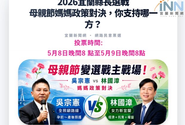 吳宗憲、林國漳誰最懂媽媽心？婦女政策網路投票見真章!