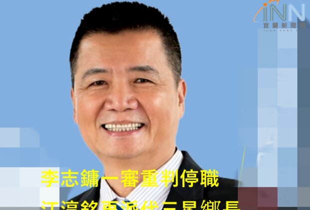 李志鏞一審重判停職 江淳銘再派代三星鄉長