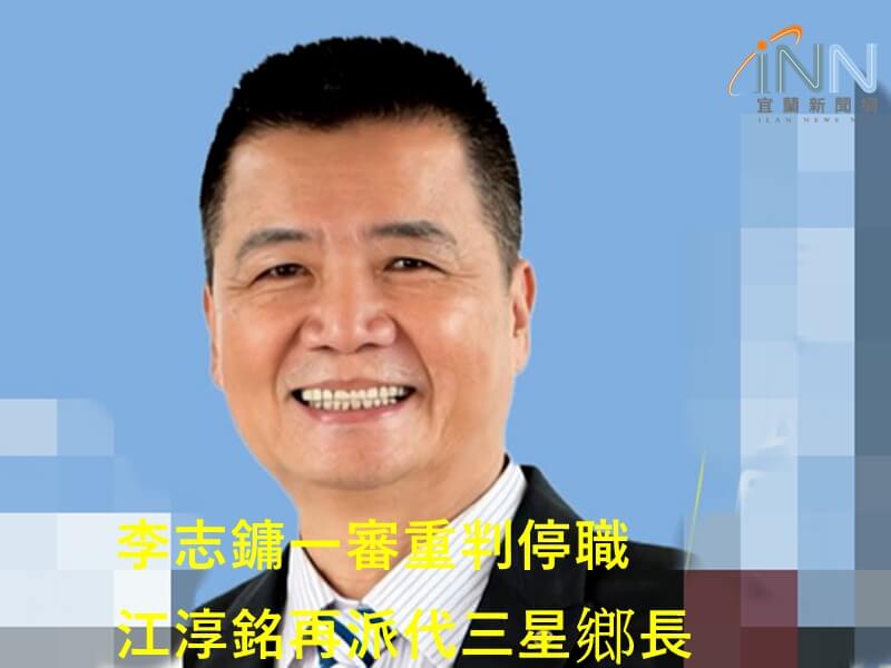 李志鏞一審重判停職 江淳銘再派代三星鄉長